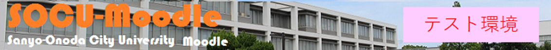山口東京理科大学　Moodle（テスト環境）